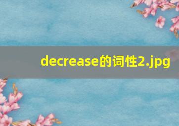 decrease的词性