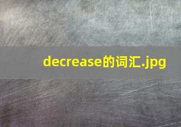 decrease的词汇