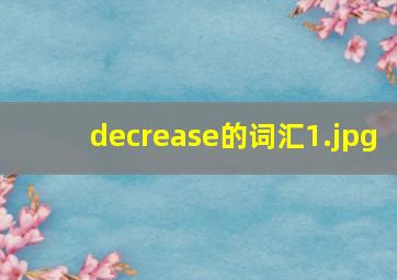 decrease的词汇