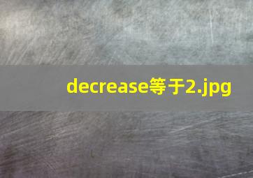 decrease等于