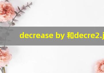 decrease by 和decre