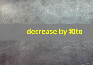 decrease by 和to