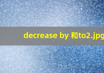 decrease by 和to