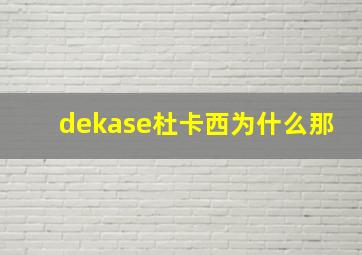 dekase杜卡西为什么那