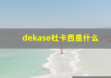 dekase杜卡西是什么