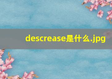 descrease是什么