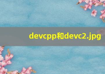devcpp和devc