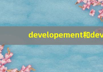 developement和dev