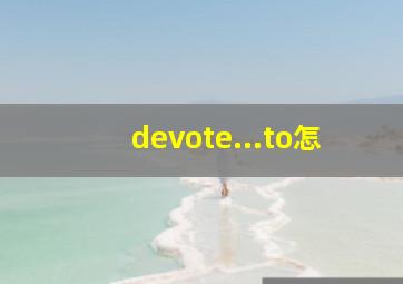devote...to怎