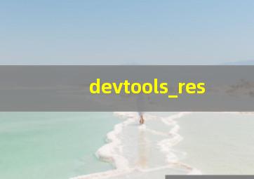 devtools_res