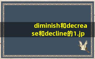 diminish和decrease和decline的