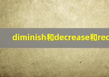 diminish和decrease和reduce的