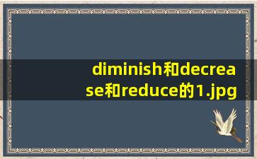 diminish和decrease和reduce的