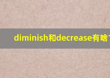diminish和decrease有啥