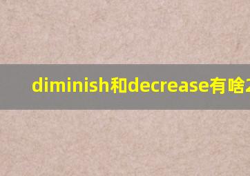 diminish和decrease有啥