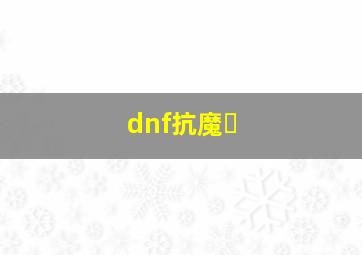 dnf抗魔�