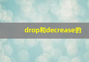 drop和decrease的