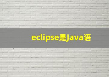 eclipse是Java语