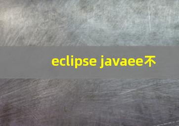 eclipse javaee不