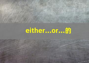 either...or...的