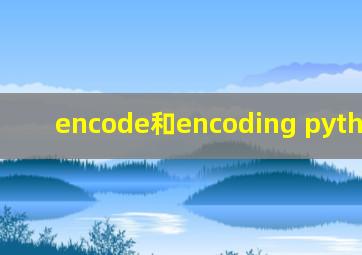 encode和encoding python