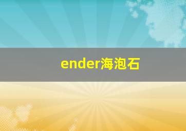 ender海泡石