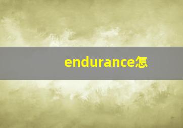 endurance怎