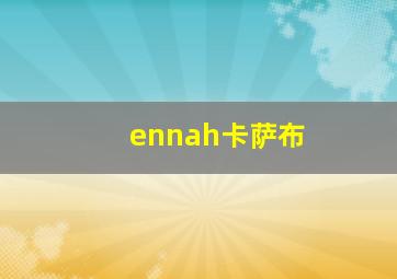 ennah卡萨布
