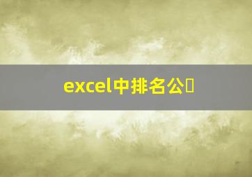 excel中排名公�