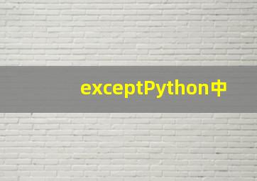 exceptPython中