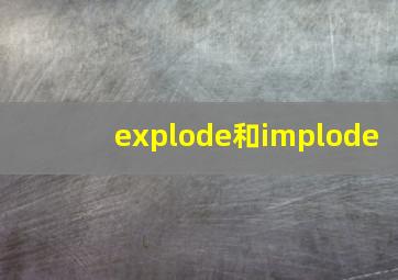 explode和implode