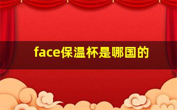 face保温杯是哪国的