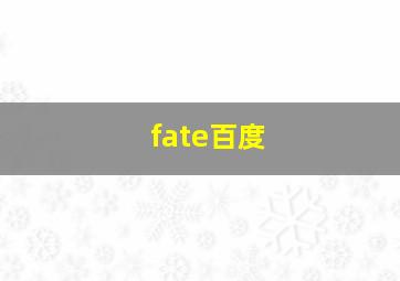 fate百度
