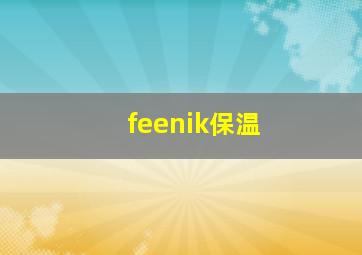 feenik保温