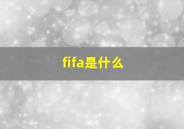 fifa是什么
