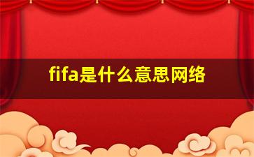 fifa是什么意思网络