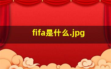 fifa是什么