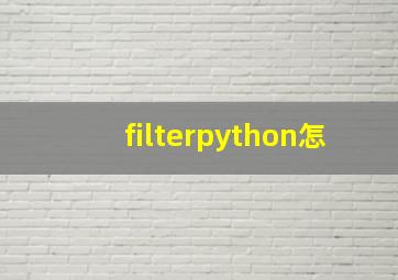 filterpython怎
