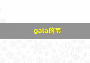 gala的韦