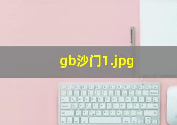gb沙门