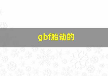gbf胎动的