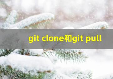 git clone和git pull