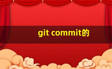 git commit的