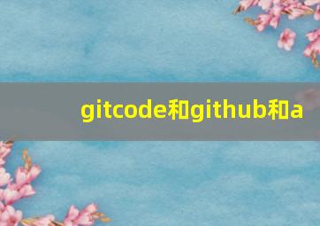 gitcode和github和a