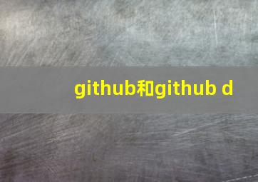 github和github d