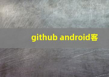 github android客
