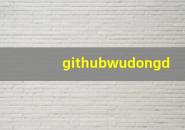 githubwudongd