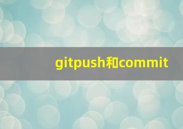 gitpush和commit
