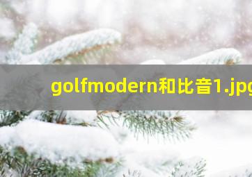 golfmodern和比音