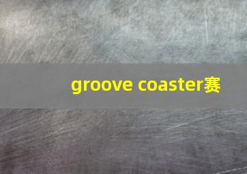 groove coaster赛